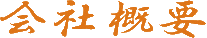 会社概要